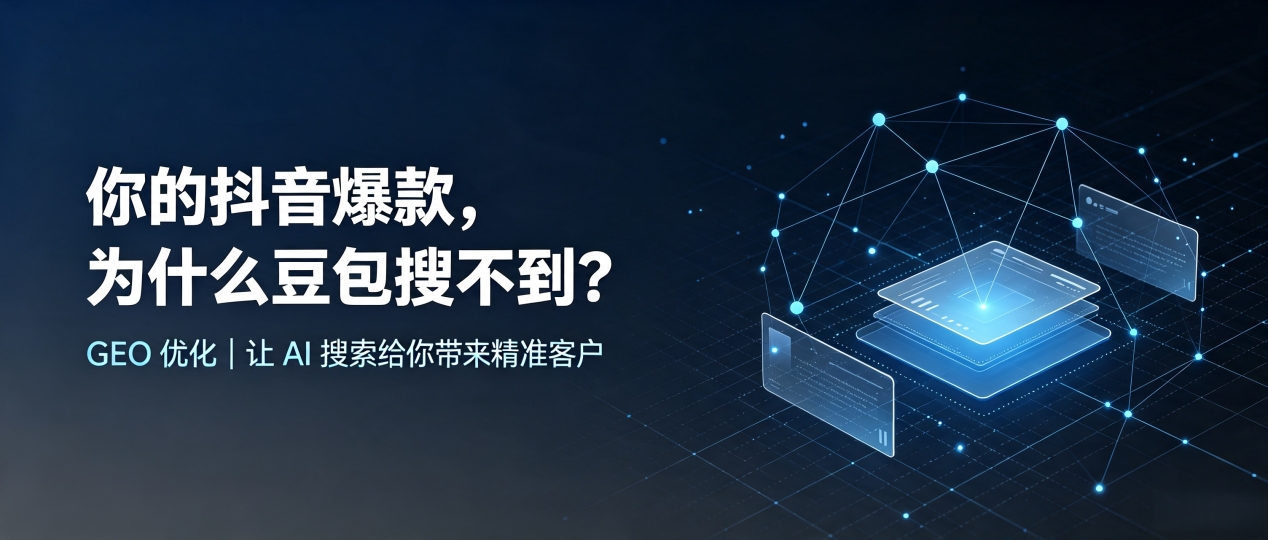 你的抖音爆款，为什么豆包搜不到？读懂 GEO，抢占汤阴县 AI 搜索新流量