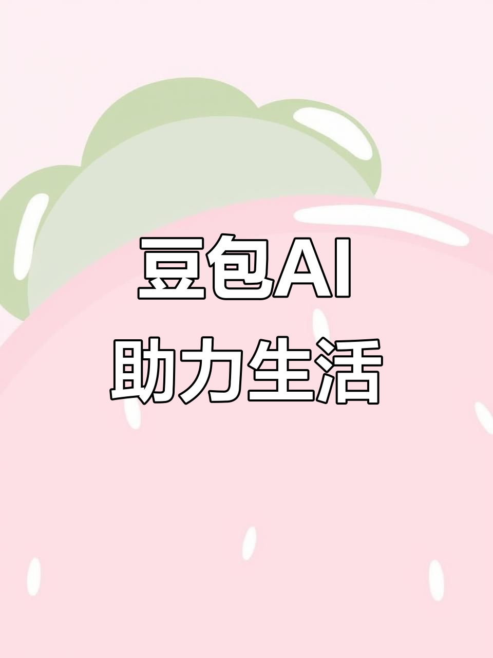 汤阴县AI搜索应用普及 豆包搜索优化健全品牌内容传播渠道